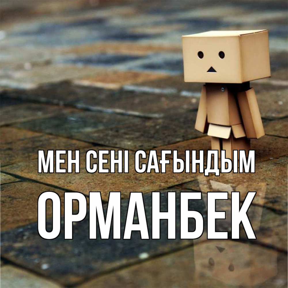 Күн сайын ашық хат с именем, ОРМАНБЕК Мен сені сағындым куколка из картона в стиле майнкрафт Онлайн тегін жүктеп алу тілектері бар керемет карта 