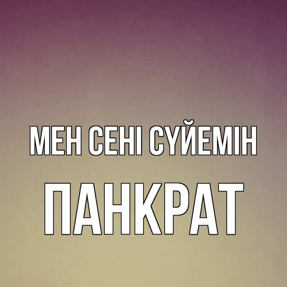 Күн сайын ашық хат с именем, Панкрат Мен сені сүйемін для любимой Онлайн тегін жүктеп алу тілектері бар керемет карта 