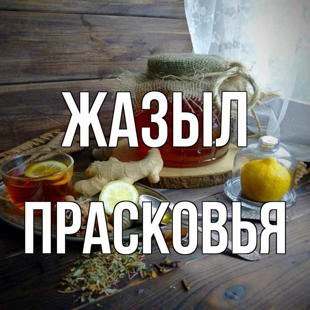 Күн сайын ашық хат с именем, Прасковья Жазыл банка с медом Онлайн тегін жүктеп алу тілектері бар керемет карта 