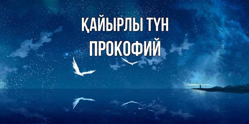 Күн сайын ашық хат с именем, Прокофий Қайырлы түн птицы летят на фоне ночного неба Онлайн тегін жүктеп алу тілектері бар керемет карта 