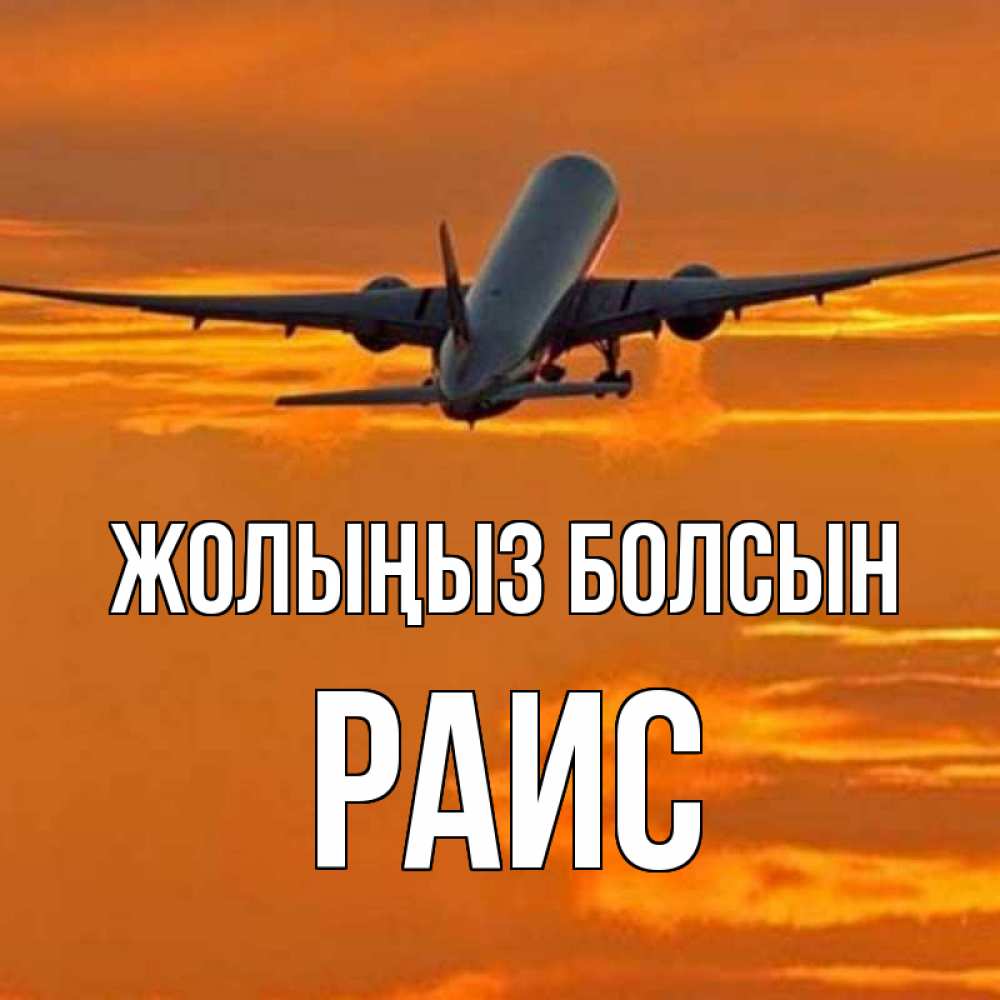 Күн сайын ашық хат с именем, Раис Жолыңыз болсын оранжевое небо Онлайн тегін жүктеп алу тілектері бар керемет карта 