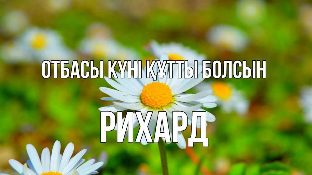 Күн сайын ашық хат с именем, Рихард отбасы күні құтты болсын с днем семьи Онлайн тегін жүктеп алу тілектері бар керемет карта 