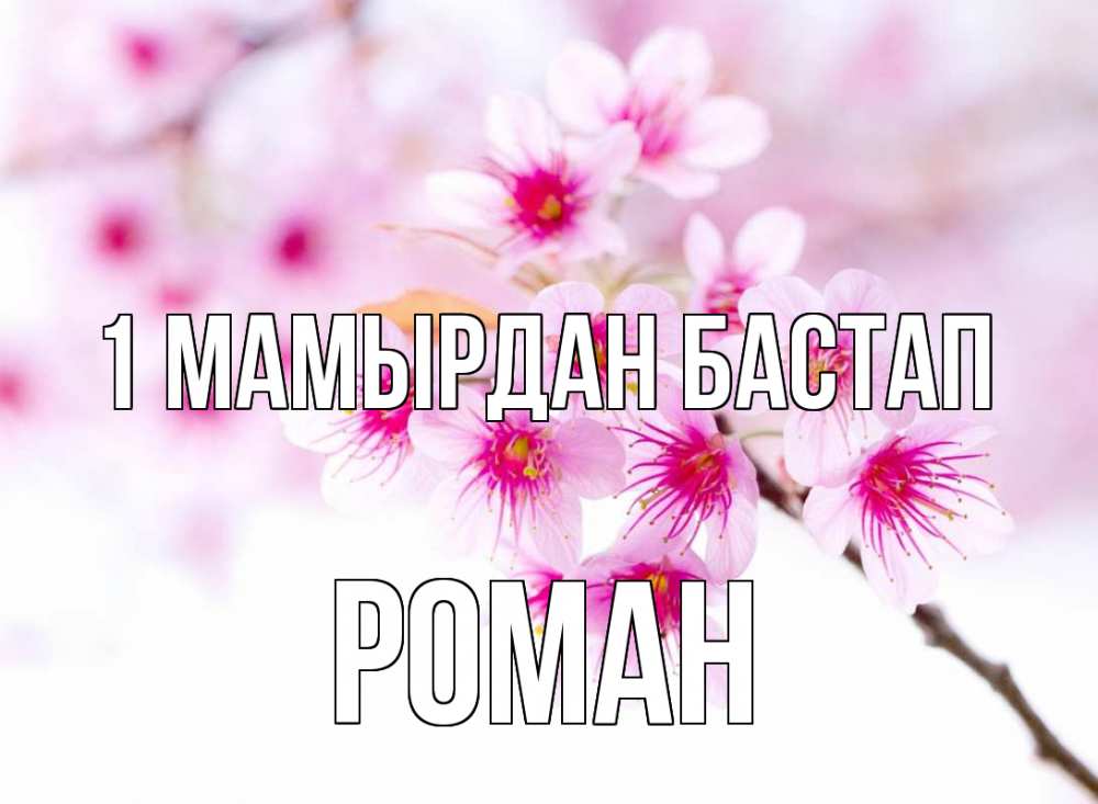 Күн сайын ашық хат с именем, Роман 1 мамырдан бастап С 1 мая 2 Онлайн тегін жүктеп алу тілектері бар керемет карта 