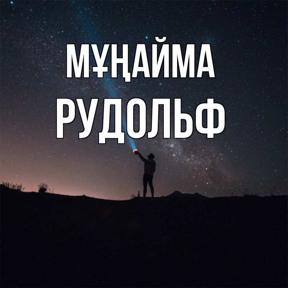Күн сайын ашық хат с именем, Рудольф Мұңайма луч света и млечный путь Онлайн тегін жүктеп алу тілектері бар керемет карта 