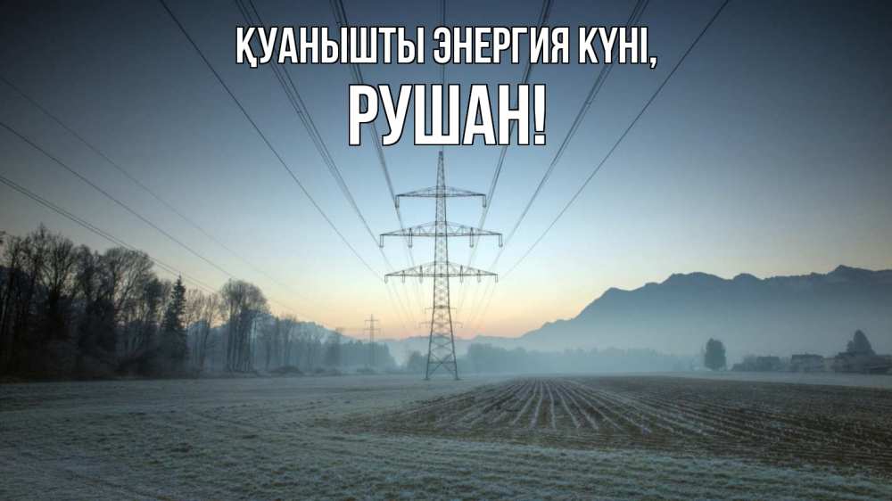 Күн сайын ашық хат с именем, Рушан Қуанышты энергия күні поле ЛЭП Онлайн тегін жүктеп алу тілектері бар керемет карта 