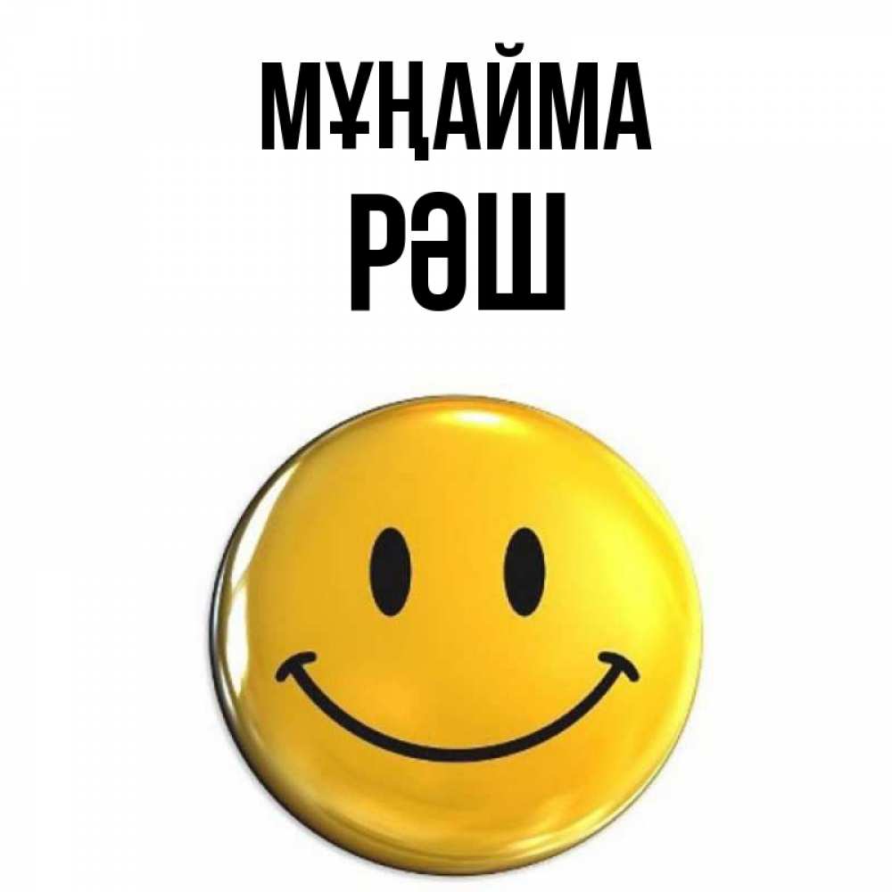 Күн сайын ашық хат с именем, РӘШ Мұңайма желаем всем позитива Онлайн тегін жүктеп алу тілектері бар керемет карта 