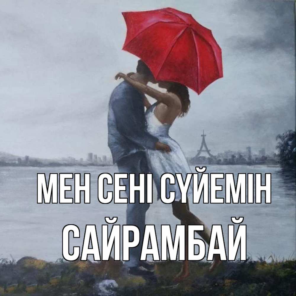 Күн сайын ашық хат с именем, САЙРАМБАЙ Мен сені сүйемін под красным зонтом Онлайн тегін жүктеп алу тілектері бар керемет карта 