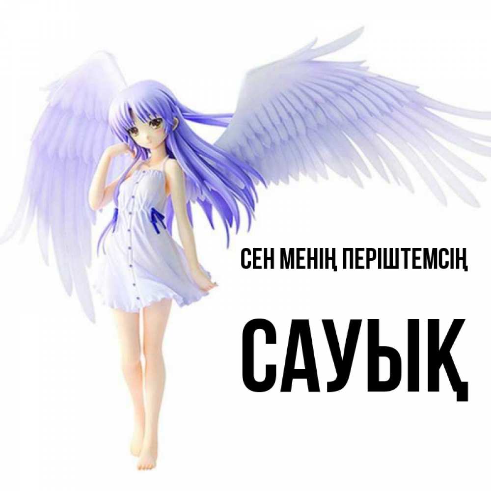 Күн сайын ашық хат с именем, САУЫҚ Сен менің періштемсің девушка ангел с фиолетовыми крыльями Онлайн тегін жүктеп алу тілектері бар керемет карта 