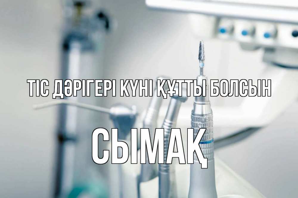 Күн сайын ашық хат с именем, СЫМАҚ Тіс дәрігері күні құтты болсын с днем стоматолога  1 Онлайн тегін жүктеп алу тілектері бар керемет карта 