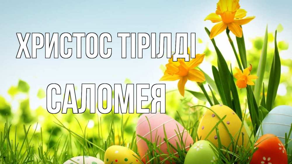 Күн сайын ашық хат с именем, Саломея Христос тірілді пасха Онлайн тегін жүктеп алу тілектері бар керемет карта 