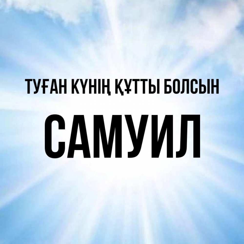 Күн сайын ашық хат с именем, Самуил Туған күнің құтты болсын свет небесный Онлайн тегін жүктеп алу тілектері бар керемет карта 