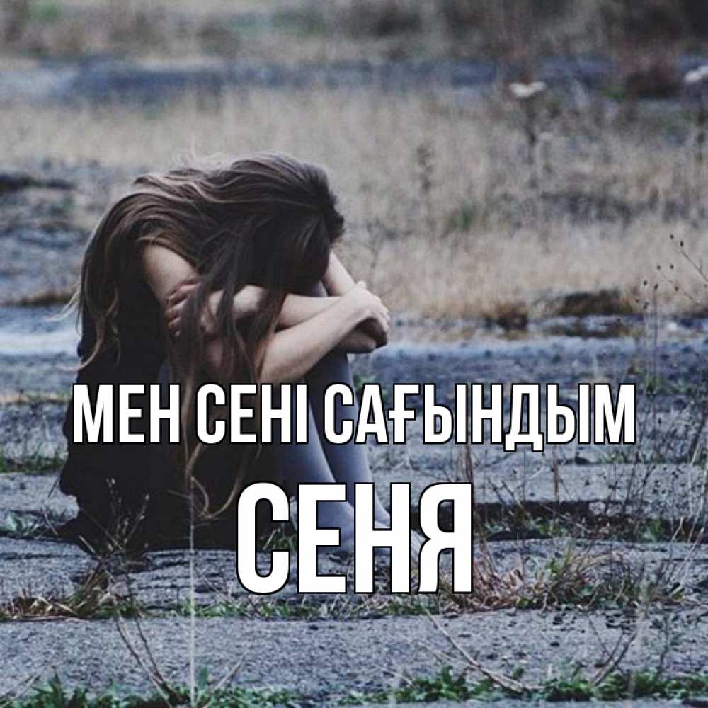 Күн сайын ашық хат с именем, Сеня Мен сені сағындым мне скучно очень Онлайн тегін жүктеп алу тілектері бар керемет карта 