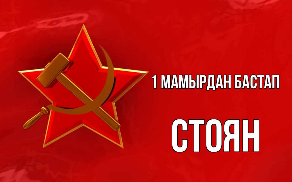 Күн сайын ашық хат с именем, Стоян 1 мамырдан бастап С 1 мая Онлайн тегін жүктеп алу тілектері бар керемет карта 