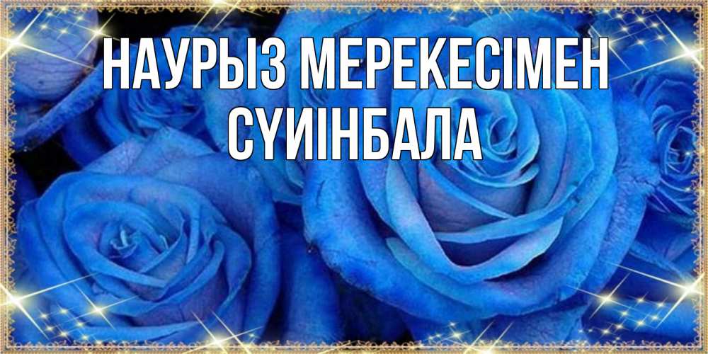 Күн сайын ашық хат с именем, СҮИІНБАЛА Наурыз мерекесімен как поздравить женщину на праздник весны наурыз. Конечно же нужно подарить ей открытку с нашего сайта Онлайн тегін жүктеп алу тілектері бар керемет карта 