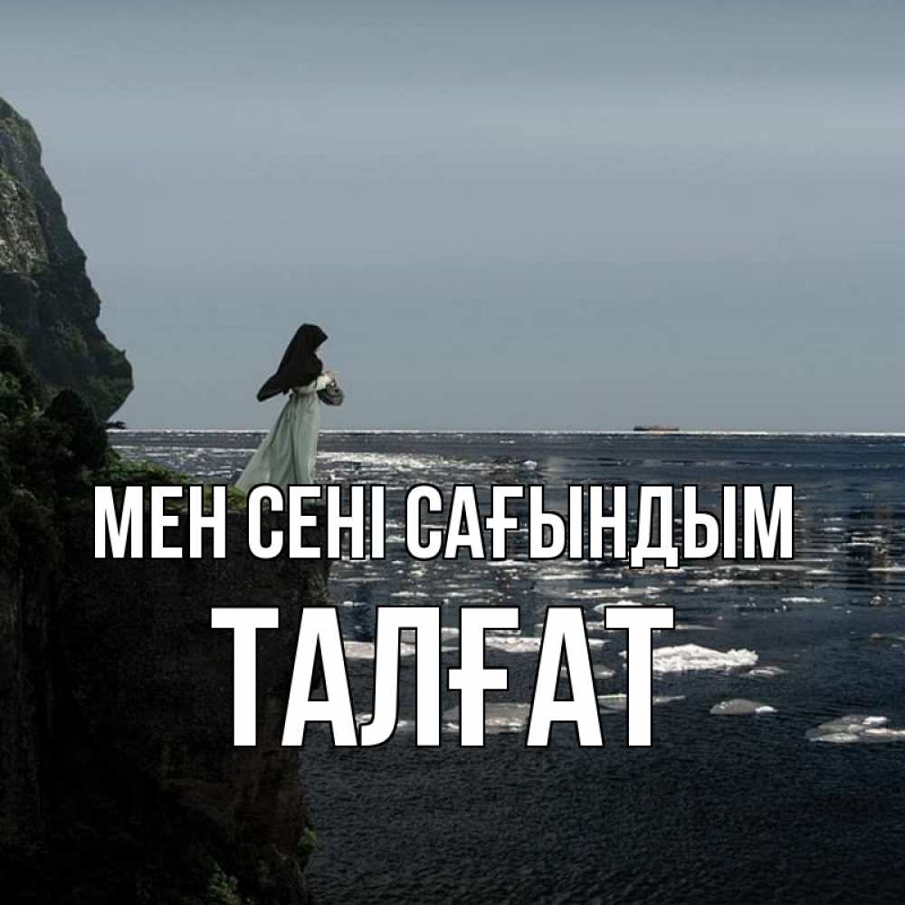 Күн сайын ашық хат с именем, ТАЛҒАТ Мен сені сағындым жду тебя или в монастырь Онлайн тегін жүктеп алу тілектері бар керемет карта 