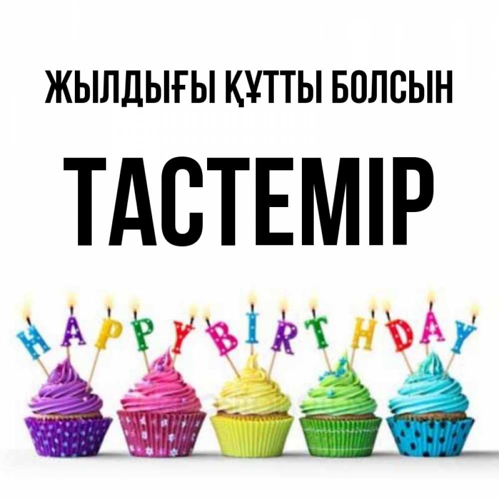 Күн сайын ашық хат с именем, ТАСТЕМІР Жылдығы құтты болсын открытка ко дню рождения с разноцветными вкусняшками Онлайн тегін жүктеп алу тілектері бар керемет карта 