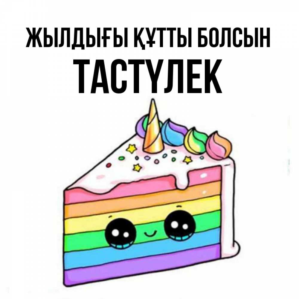 Күн сайын ашық хат с именем, ТАСТҮЛЕК Жылдығы құтты болсын с днем варенья Онлайн тегін жүктеп алу тілектері бар керемет карта 