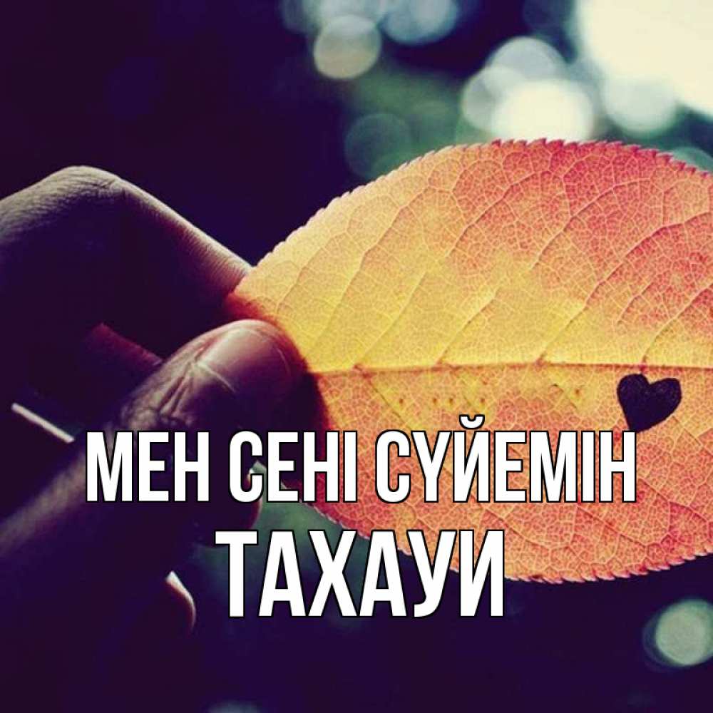 Күн сайын ашық хат с именем, ТАХАУИ Мен сені сүйемін держу лист Онлайн тегін жүктеп алу тілектері бар керемет карта 