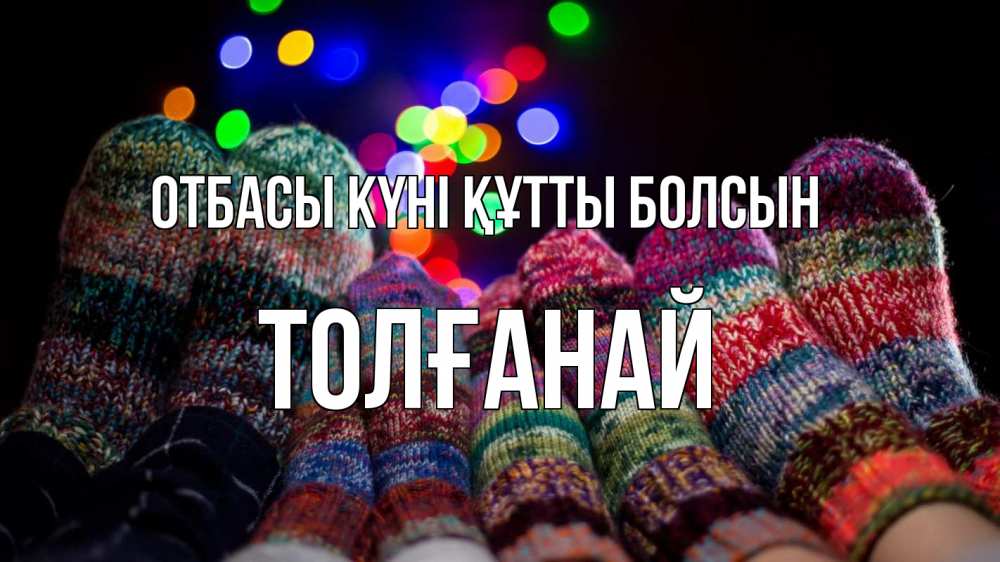 Күн сайын ашық хат с именем, ТОЛҒАНАЙ отбасы күні құтты болсын с днем семьи Онлайн тегін жүктеп алу тілектері бар керемет карта 