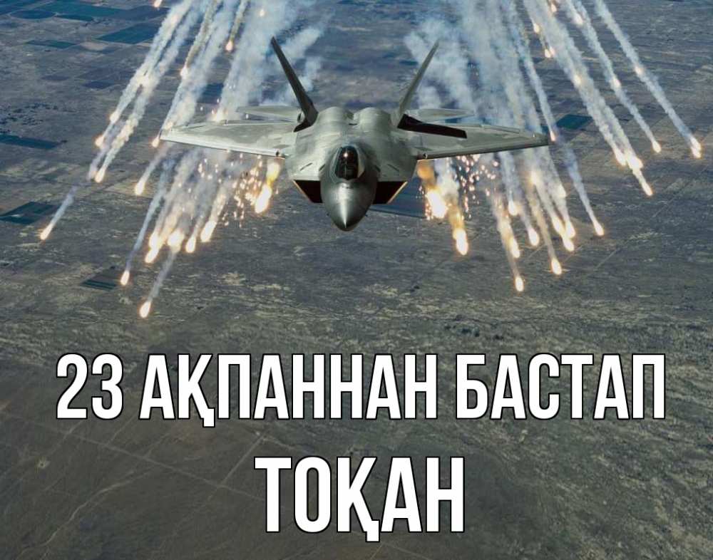 Күн сайын ашық хат с именем, ТОҚАН 23 ақпаннан бастап 23 февраля Онлайн тегін жүктеп алу тілектері бар керемет карта 