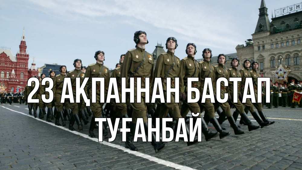 Күн сайын ашық хат с именем, ТУҒАНБАЙ 23 ақпаннан бастап 23 февраля Онлайн тегін жүктеп алу тілектері бар керемет карта 