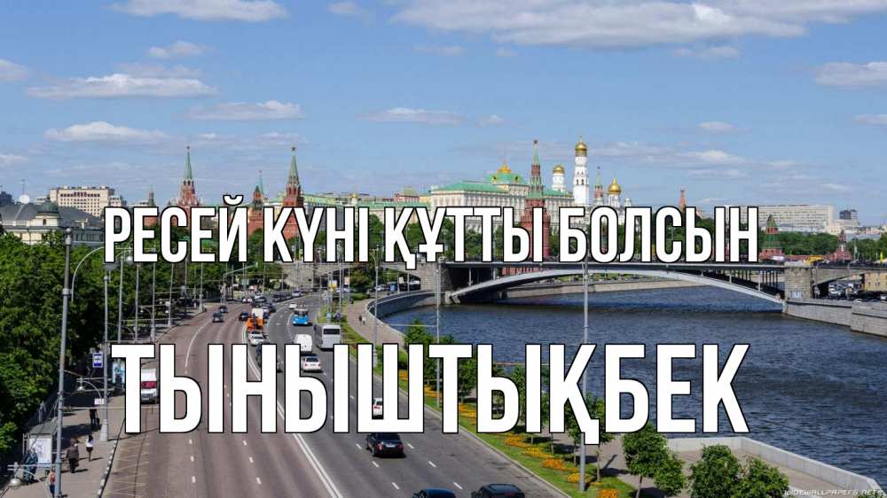 Күн сайын ашық хат с именем, ТЫНЫШТЫҚБЕК Ресей күні құтты болсын С днем России Онлайн тегін жүктеп алу тілектері бар керемет карта 
