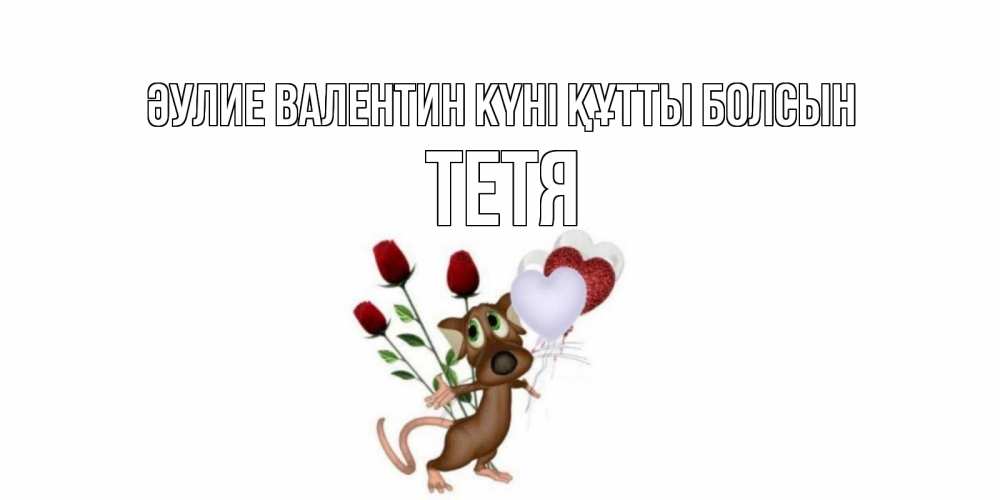 Күн сайын ашық хат с именем, Тетя Әулие Валентин күні құтты болсын открытки на день святого Валентина для любимой девушки бесплатно онлайн Онлайн тегін жүктеп алу тілектері бар керемет карта 