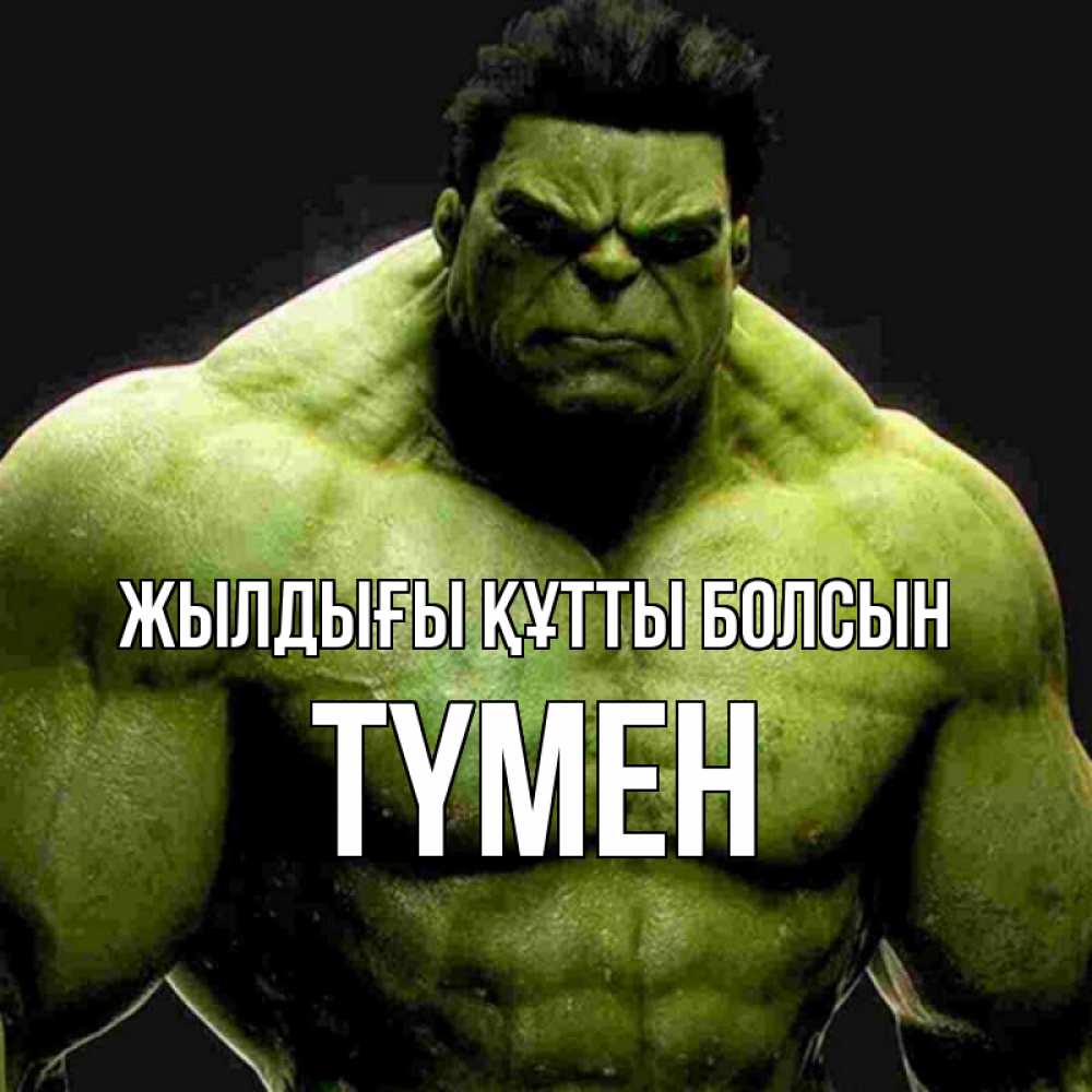 Күн сайын ашық хат с именем, ТҮМЕН Жылдығы құтты болсын зеленый супергерой марвел Онлайн тегін жүктеп алу тілектері бар керемет карта 