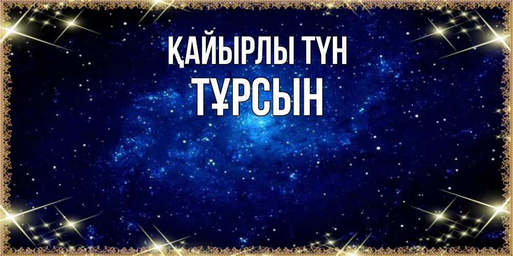 Күн сайын ашық хат с именем, ТҰРСЫН Қайырлы түн открытки перед сном Онлайн тегін жүктеп алу тілектері бар керемет карта 