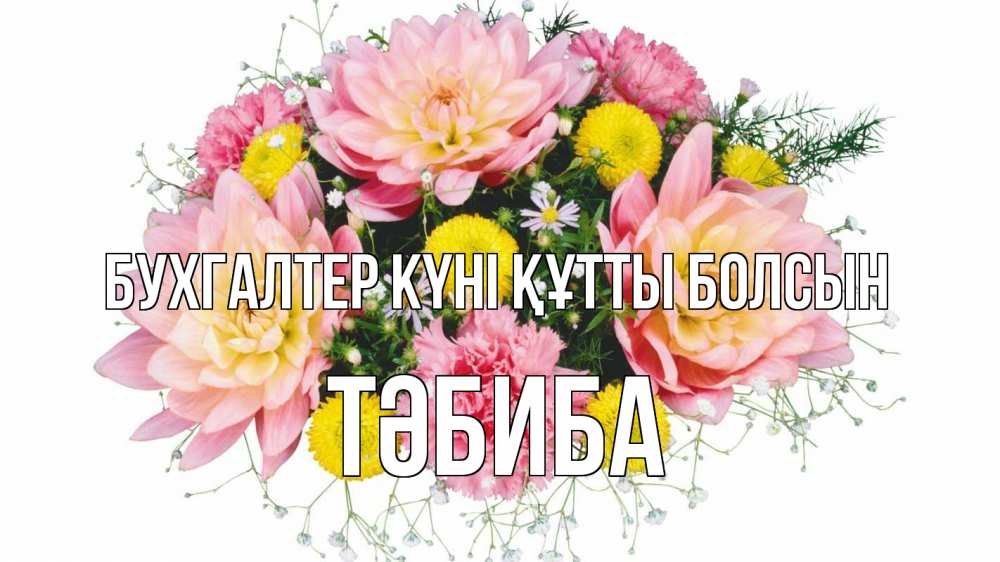 Күн сайын ашық хат с именем, ТӘБИБА бухгалтер күні құтты болсын с днем бухгалтера Онлайн тегін жүктеп алу тілектері бар керемет карта 
