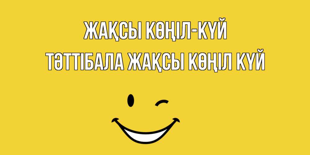 Күн сайын ашық хат с именем, ТӘТТІБАЛА Жақсы көңіл күй смайл Онлайн тегін жүктеп алу тілектері бар керемет карта 