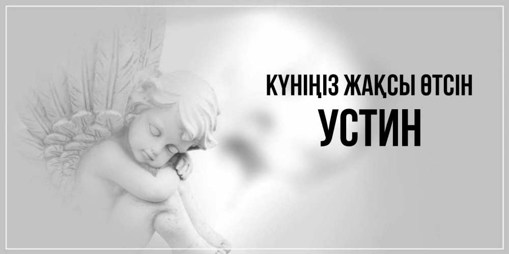 Күн сайын ашық хат с именем, Устин Күніңіз жақсы өтсін ангел Онлайн тегін жүктеп алу тілектері бар керемет карта 