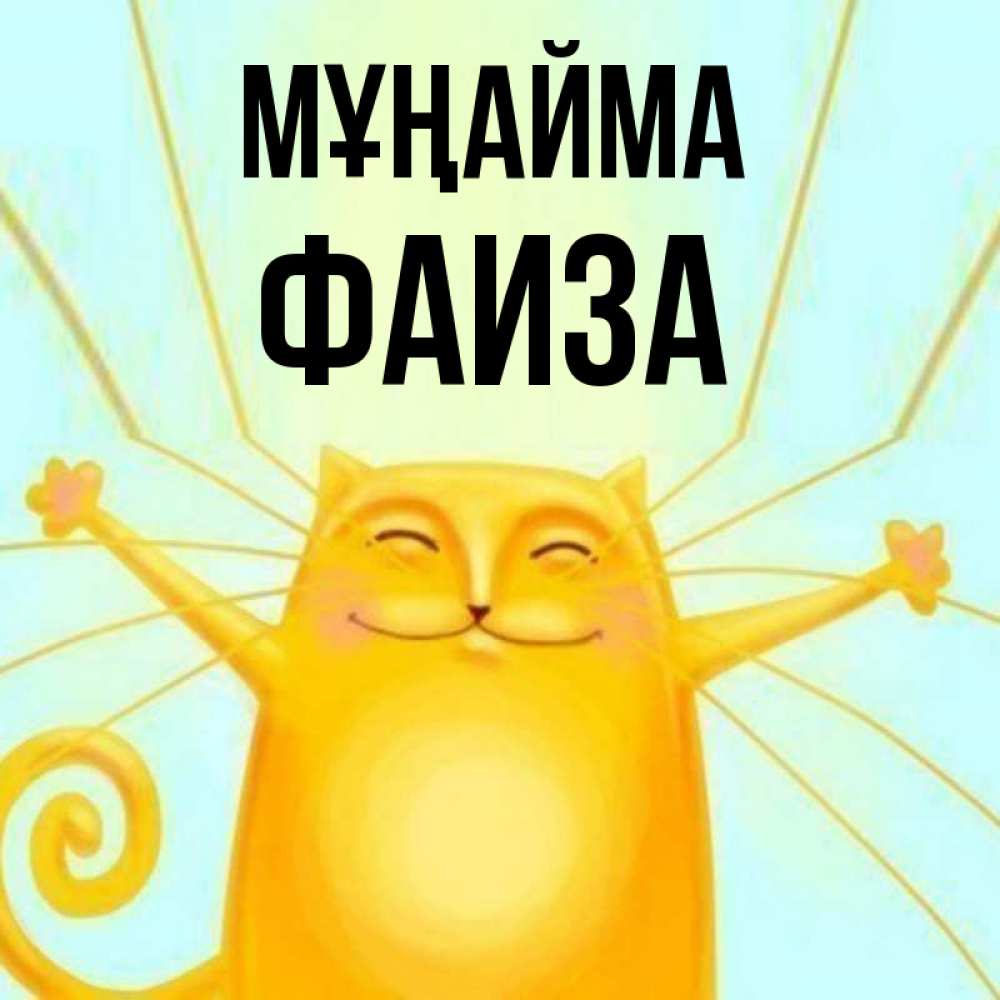 Күн сайын ашық хат с именем, Фаиза Мұңайма обнимашки усатые Онлайн тегін жүктеп алу тілектері бар керемет карта 