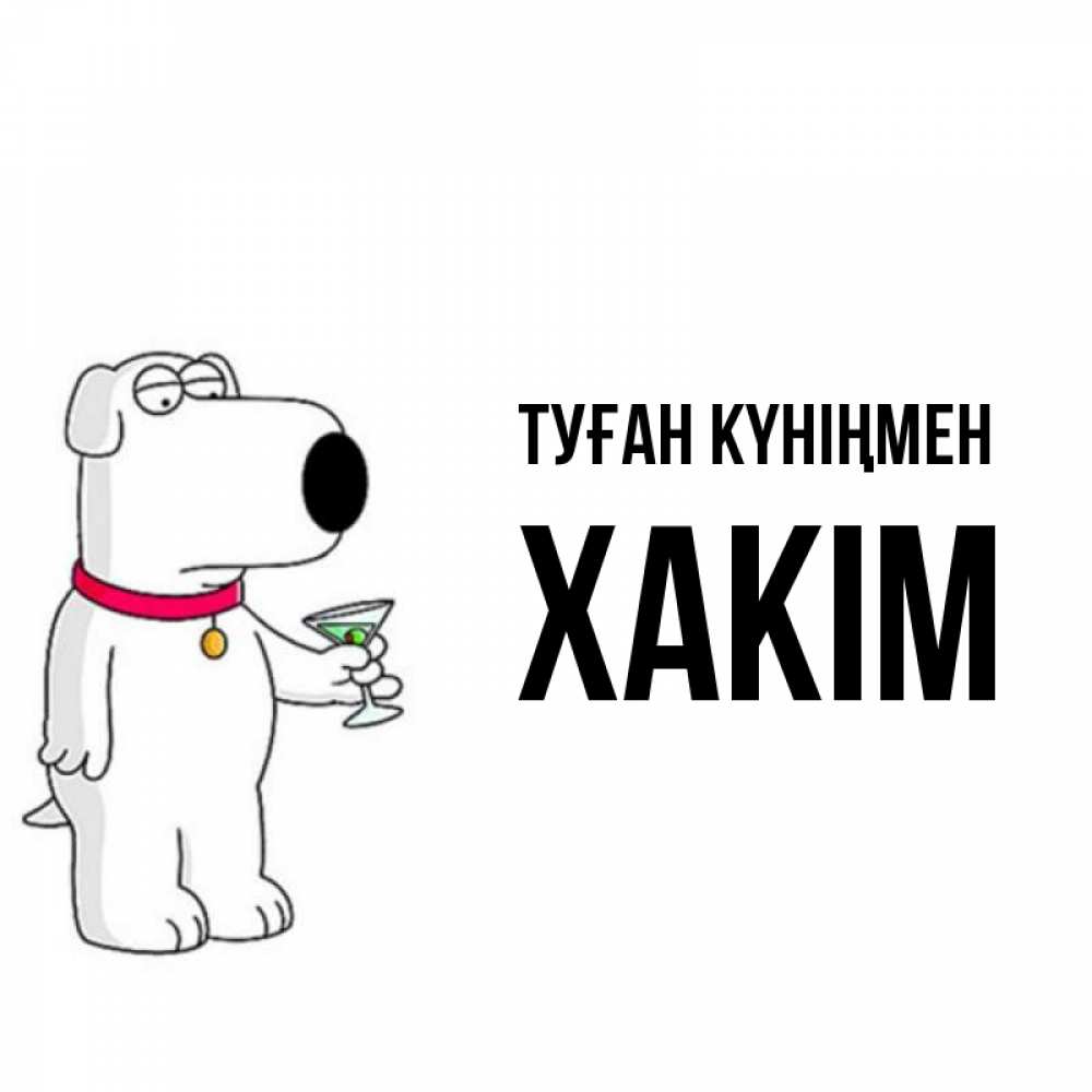 Күн сайын ашық хат с именем, ХАКІМ Туған күніңмен песик с оливками Онлайн тегін жүктеп алу тілектері бар керемет карта 