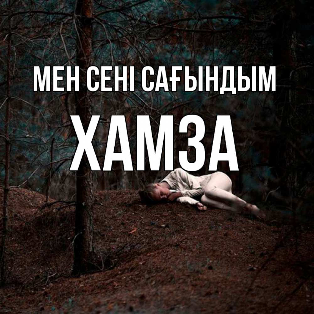 Күн сайын ашық хат с именем, ХАМЗА Мен сені сағындым очень Онлайн тегін жүктеп алу тілектері бар керемет карта 