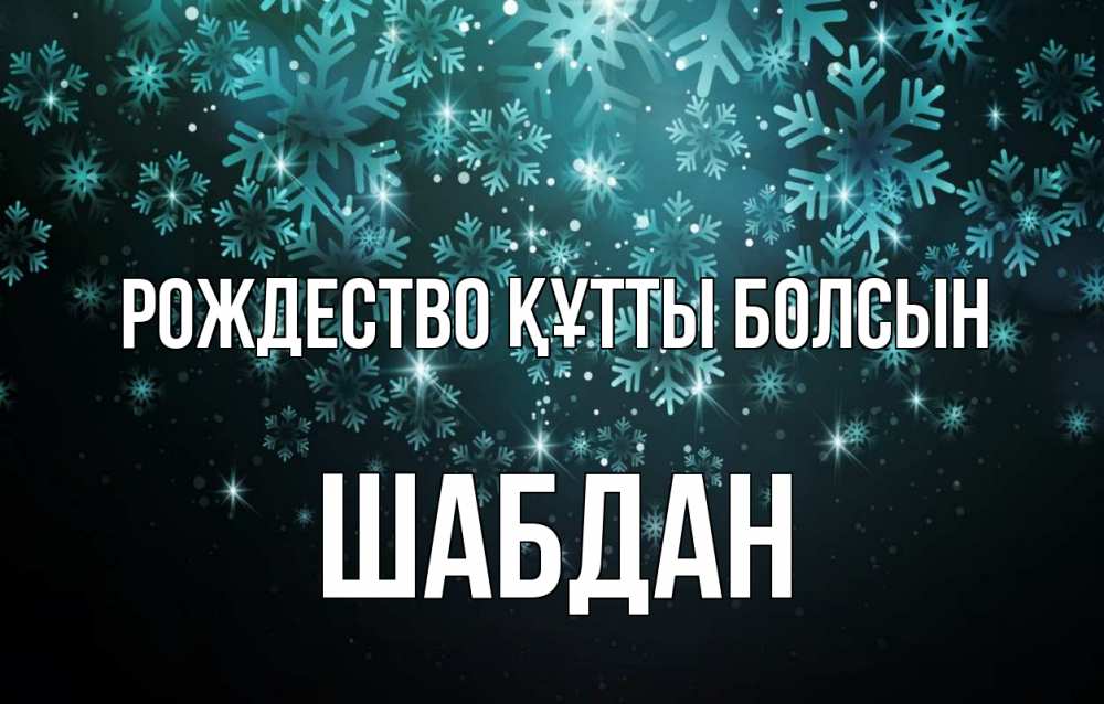 Күн сайын ашық хат с именем, ШАБДАН Рождество құтты болсын Снежинки Онлайн тегін жүктеп алу тілектері бар керемет карта 