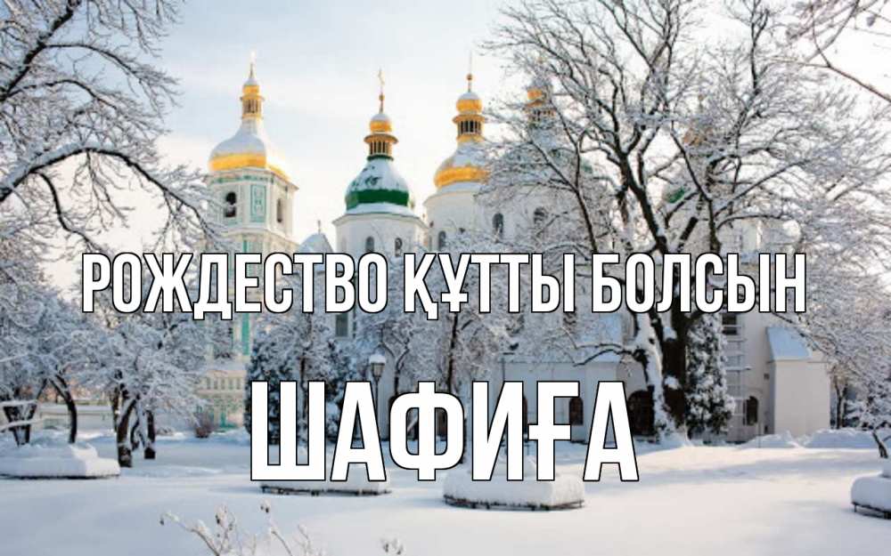 Күн сайын ашық хат с именем, ШАФИҒА Рождество құтты болсын зима, церковь Онлайн тегін жүктеп алу тілектері бар керемет карта 