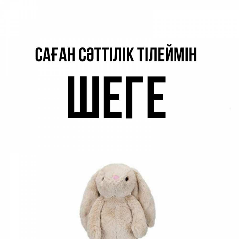 Күн сайын ашық хат с именем, ШЕГЕ Саған сәттілік тілеймін сайт создаватель открыток Онлайн тегін жүктеп алу тілектері бар керемет карта 
