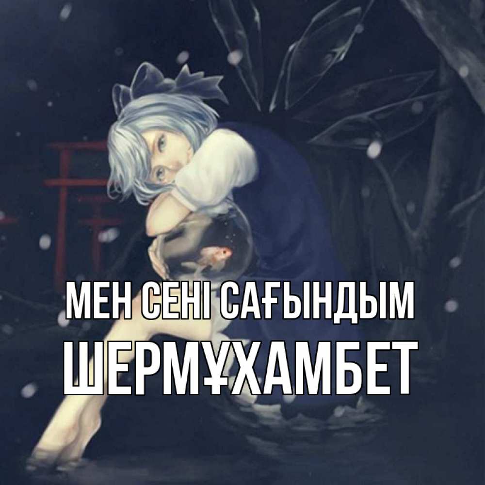 Күн сайын ашық хат с именем, ШЕРМҰХАМБЕТ Мен сені сағындым рыбка в аквариуме Онлайн тегін жүктеп алу тілектері бар керемет карта 