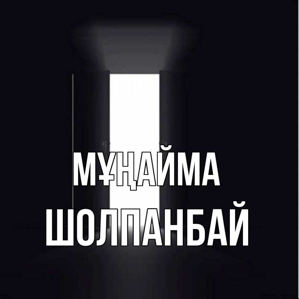 Күн сайын ашық хат с именем, ШОЛПАНБАЙ Мұңайма открытая дверь Онлайн тегін жүктеп алу тілектері бар керемет карта 