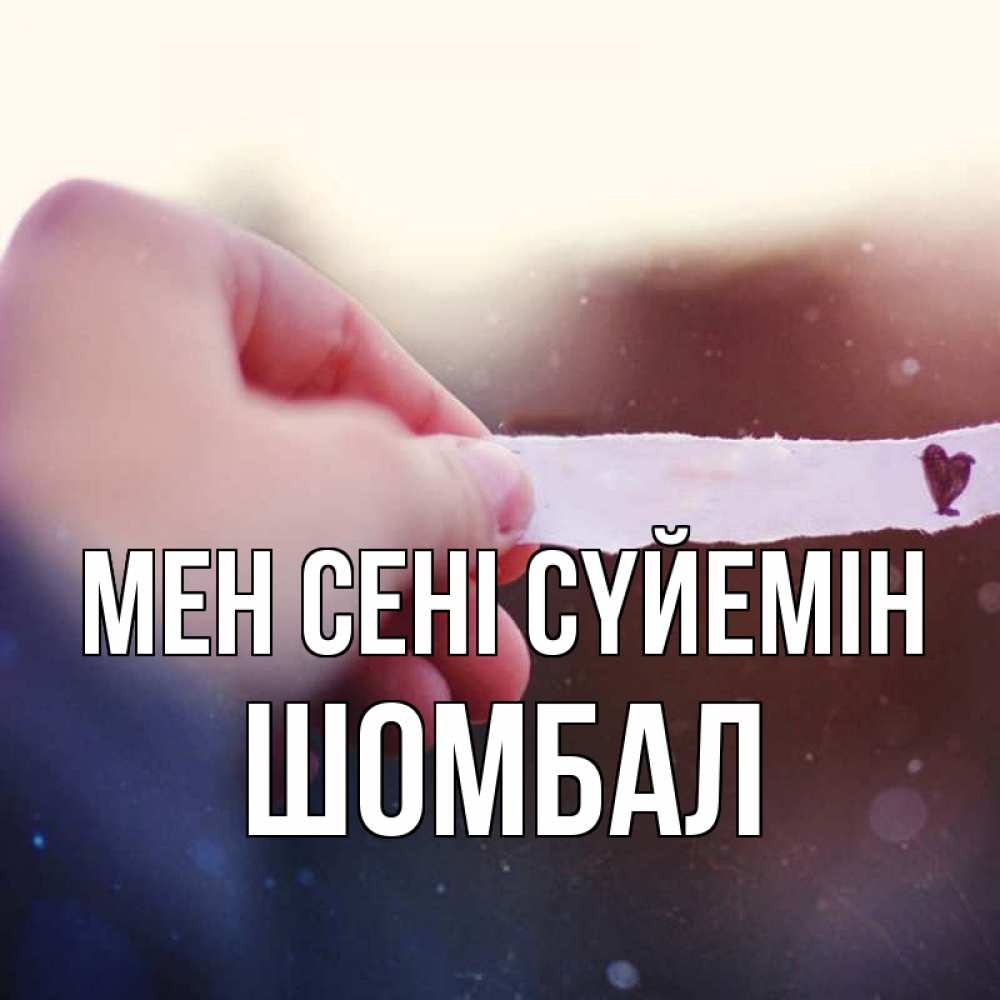 Күн сайын ашық хат с именем, ШОМБАЛ Мен сені сүйемін для тебя Онлайн тегін жүктеп алу тілектері бар керемет карта 