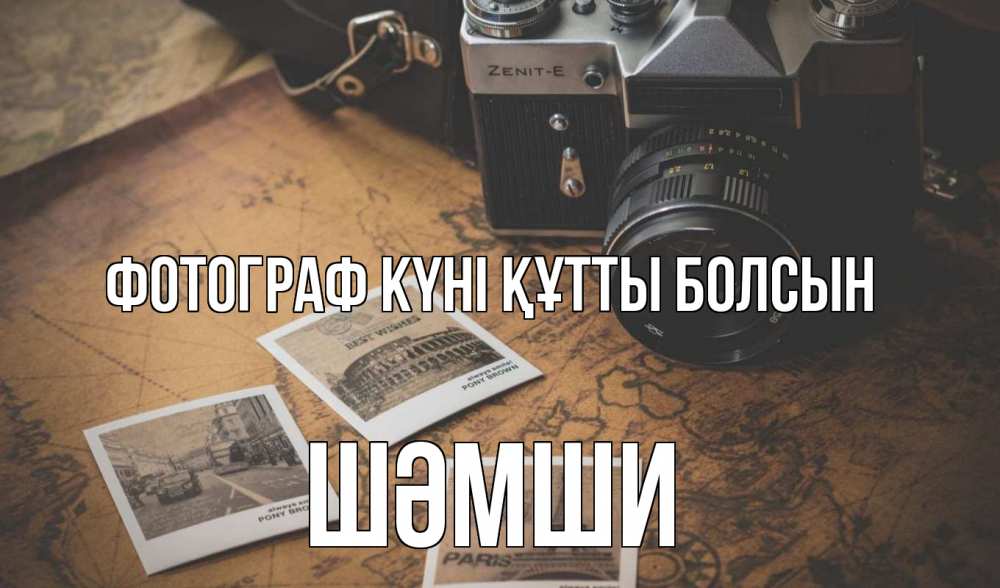 Күн сайын ашық хат с именем, ШӘМШИ Фотограф күні құтты болсын фотоаппарат, фотографии Онлайн тегін жүктеп алу тілектері бар керемет карта 