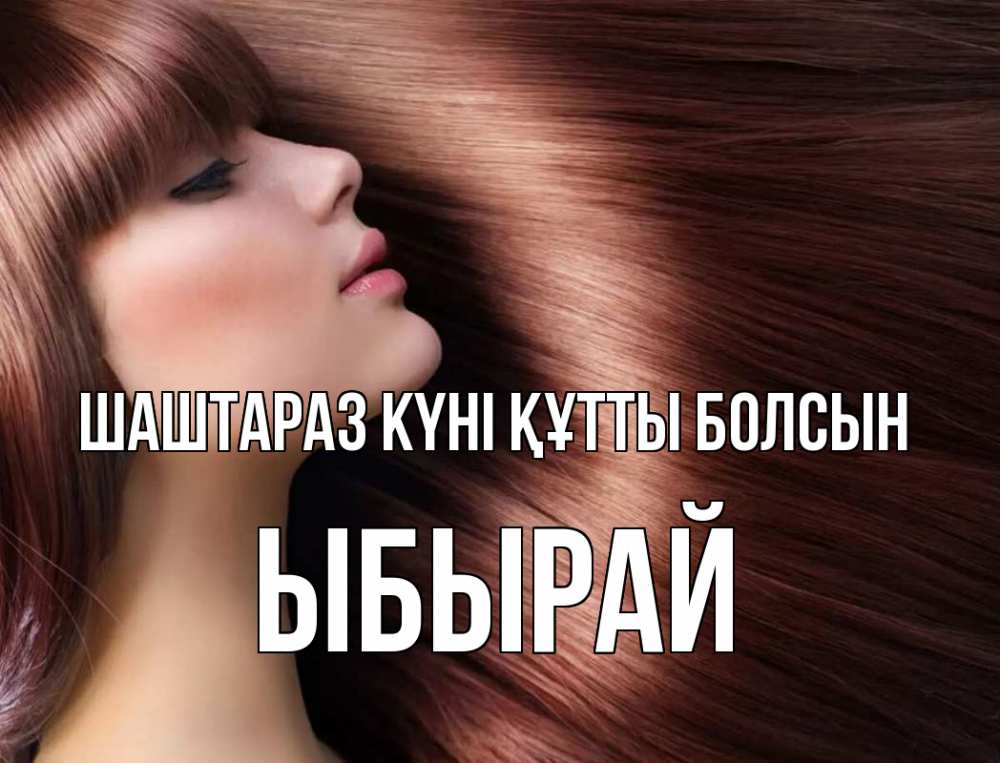 Күн сайын ашық хат с именем, ЫБЫРАЙ Шаштараз күні құтты болсын модель Онлайн тегін жүктеп алу тілектері бар керемет карта 