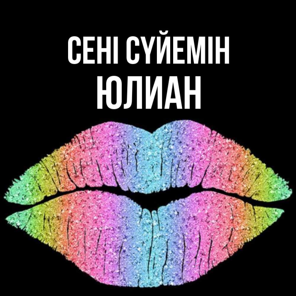 Күн сайын ашық хат с именем, Юлиан Сені сүйемін след от губ на черном фоне Онлайн тегін жүктеп алу тілектері бар керемет карта 