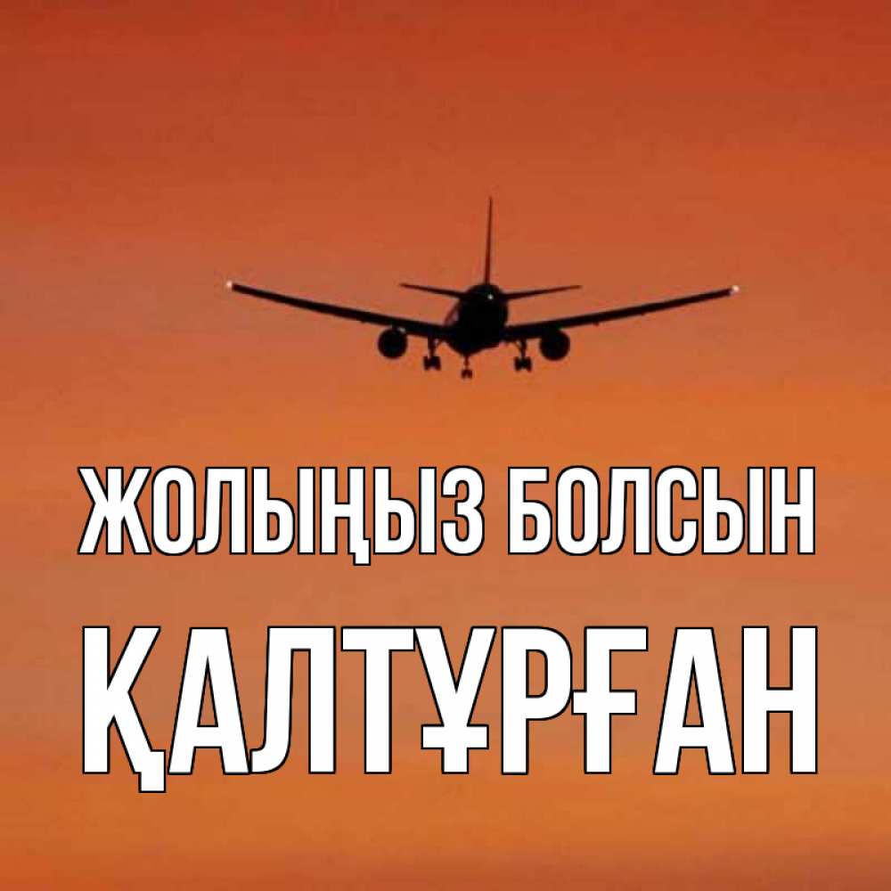 Күн сайын ашық хат с именем, ҚАЛТҰРҒАН Жолыңыз болсын силуэт самолета Онлайн тегін жүктеп алу тілектері бар керемет карта 