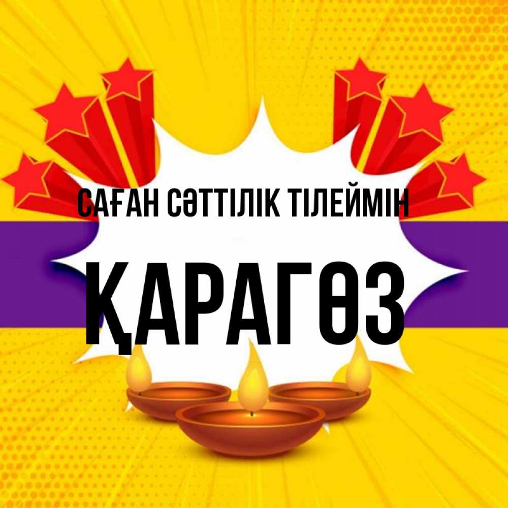 Күн сайын ашық хат с именем, ҚАРАГӨЗ Саған сәттілік тілеймін векторное изображение Онлайн тегін жүктеп алу тілектері бар керемет карта 