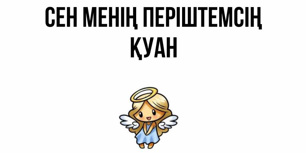 Күн сайын ашық хат с именем, ҚУАН Сен менің періштемсің ангел Онлайн тегін жүктеп алу тілектері бар керемет карта 