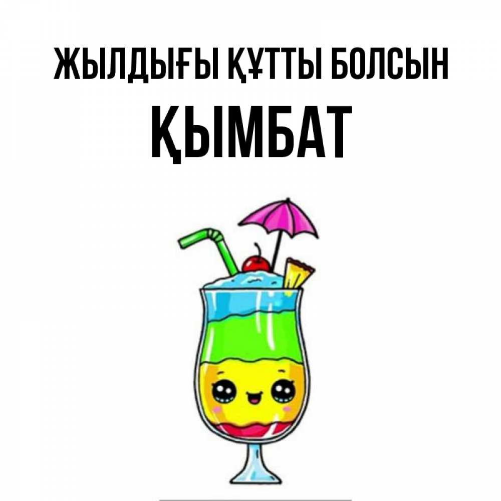 Күн сайын ашық хат с именем, ҚЫМБАТ Жылдығы құтты болсын с зонтиком Онлайн тегін жүктеп алу тілектері бар керемет карта 
