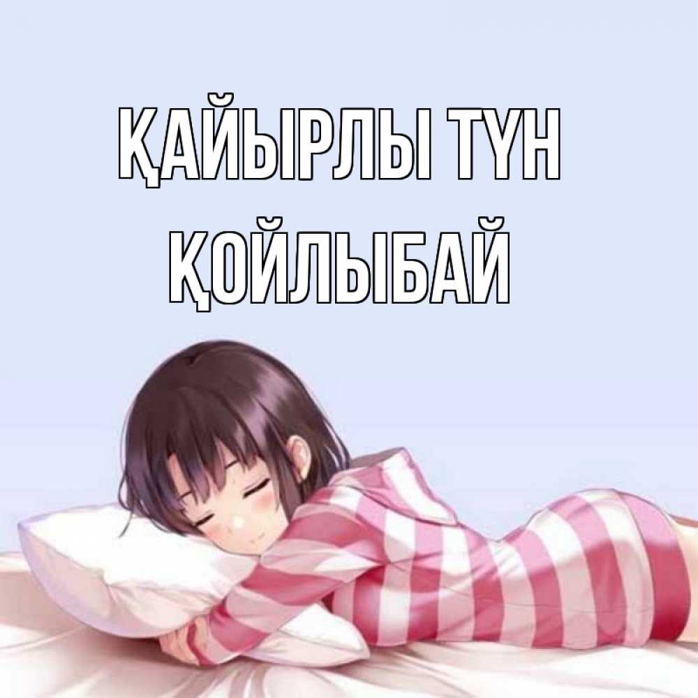 Күн сайын ашық хат с именем, Қойлыбай Қайырлы түн сладких снов в стиле аниме Онлайн тегін жүктеп алу тілектері бар керемет карта 