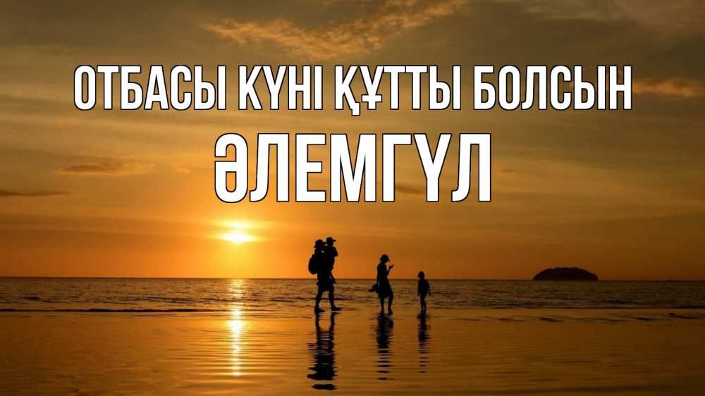 Күн сайын ашық хат с именем, ӘЛЕМГҮЛ отбасы күні құтты болсын с днем семьи Онлайн тегін жүктеп алу тілектері бар керемет карта 